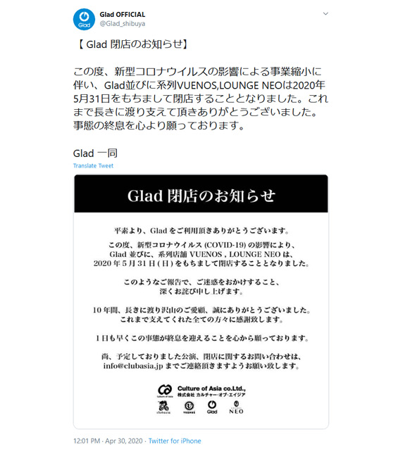 グラッドの閉店発表ツイート