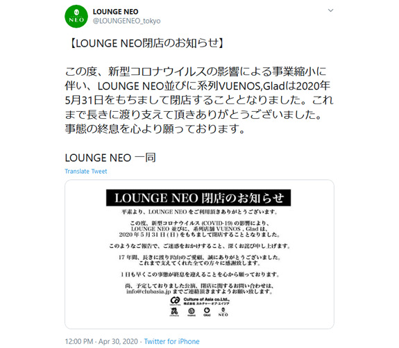 ラウンジネオの閉店ツイート