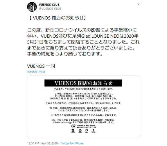 ヴエノスの閉店ツイート