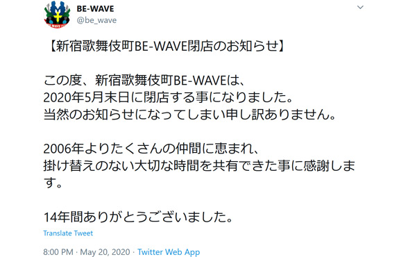 BE-WAVEの閉店アナウンス