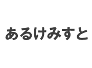 あるけみすと