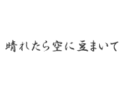 晴れたら空に豆まいて