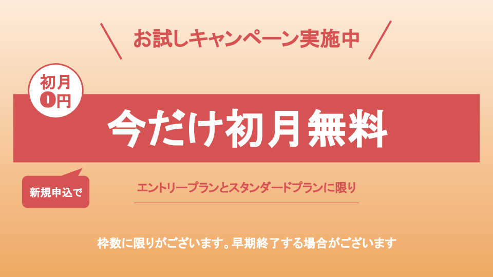 お試しキャンペーン実施中。新規申込で今だけ初月無料